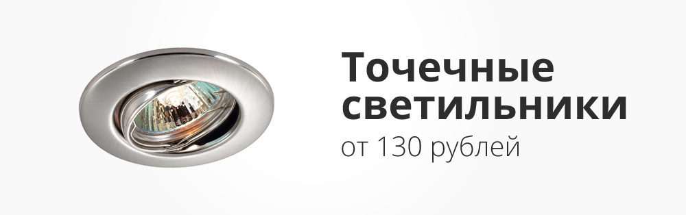 Точечные светильники от 130 рублей